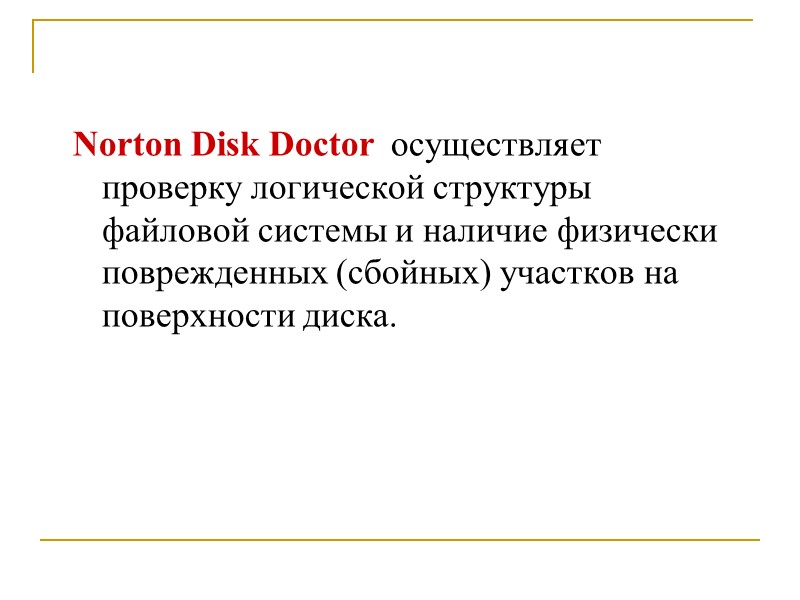 Norton Disk Doctor  осуществляет проверку логической структуры файловой системы и наличие физически поврежденных